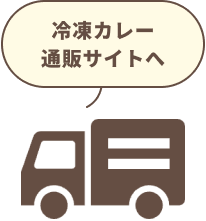 冷凍カレー通販サイトへ